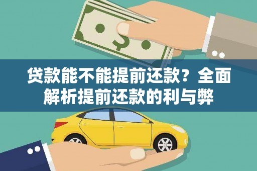 朔州贷款能不能提前还款？全面解析提前还款的利与弊