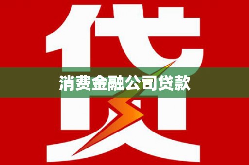 朔州消费金融公司贷款
