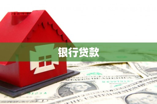 朔州银行贷款