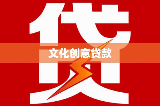 朔州文化创意贷款