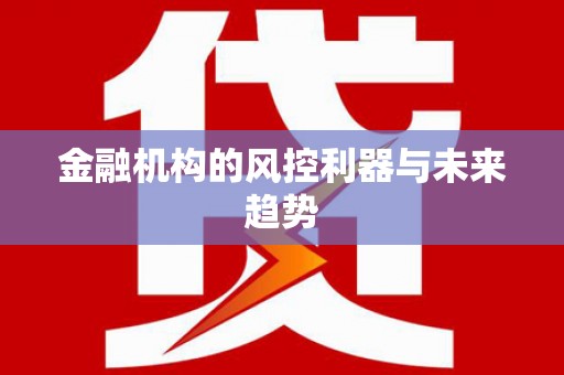 朔州金融机构的风控利器与未来趋势