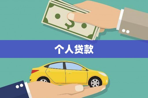 朔州个人贷款