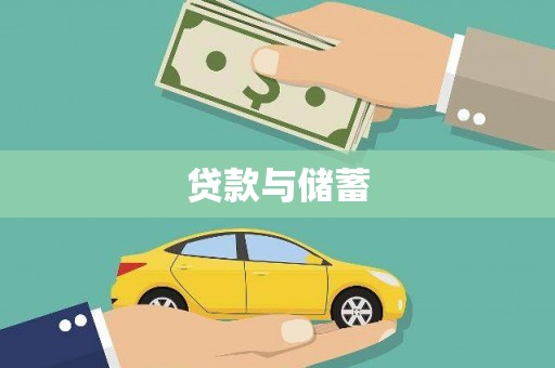朔州贷款与储蓄