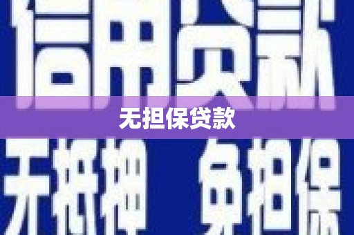 朔州无担保贷款