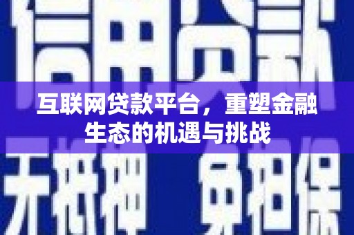 朔州互联网贷款平台，重塑金融生态的机遇与挑战