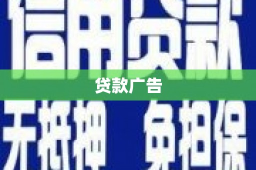朔州贷款广告