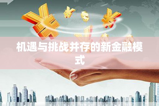 朔州机遇与挑战并存的新金融模式