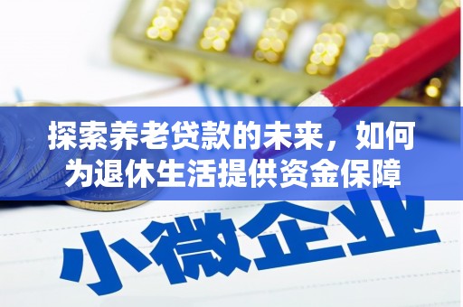 朔州探索养老贷款的未来，如何为退休生活提供资金保障