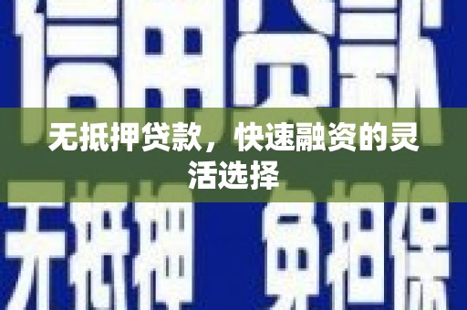 朔州无抵押贷款，快速融资的灵活选择