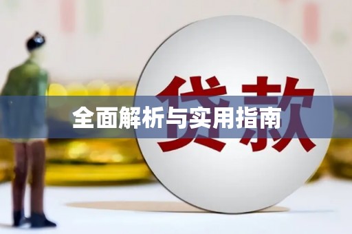 朔州全面解析与实用指南