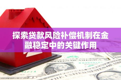 朔州探索贷款风险补偿机制在金融稳定中的关键作用