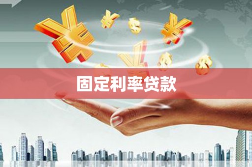 朔州固定利率贷款