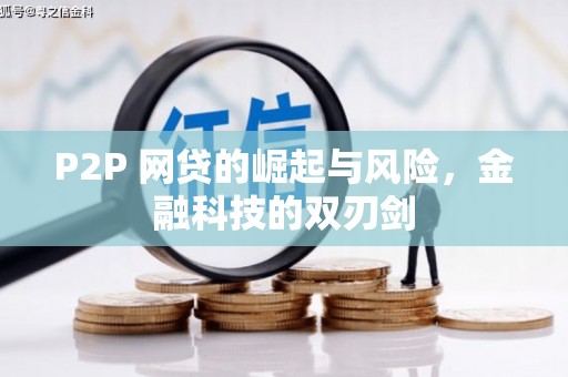 朔州P2P 网贷的崛起与风险，金融科技的双刃剑