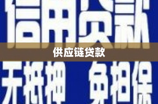 朔州供应链贷款
