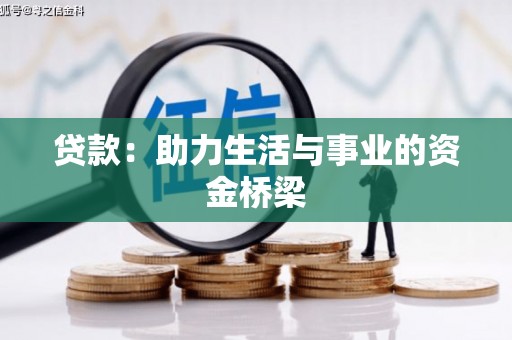 朔州贷款：助力生活与事业的资金桥梁
