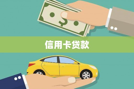 朔州信用卡贷款