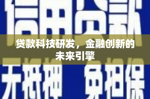 朔州贷款科技研发，金融创新的未来引擎