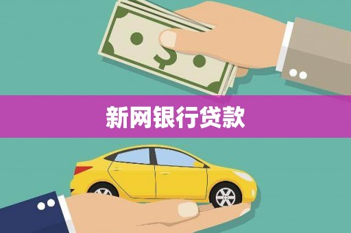 朔州新网银行贷款
