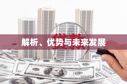朔州解析、优势与未来发展