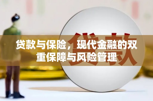 朔州贷款与保险，现代金融的双重保障与风险管理