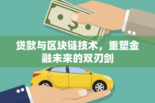 朔州贷款与区块链技术，重塑金融未来的双刃剑