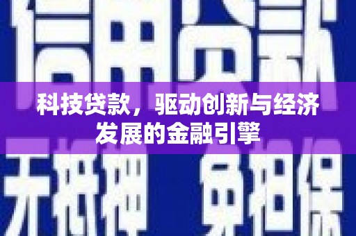 朔州科技贷款，驱动创新与经济发展的金融引擎