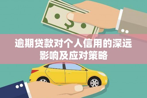 朔州逾期贷款对个人信用的深远影响及应对策略