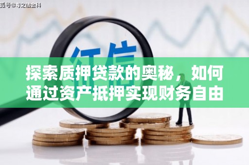 朔州探索质押贷款的奥秘，如何通过资产抵押实现财务自由