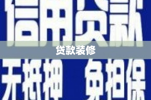朔州贷款装修