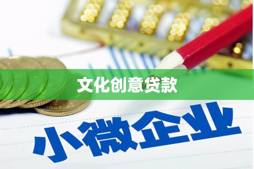 朔州文化创意贷款