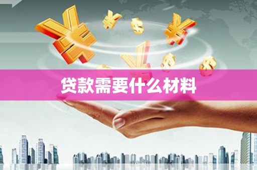 朔州贷款需要什么材料