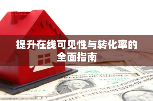朔州提升在线可见性与转化率的全面指南