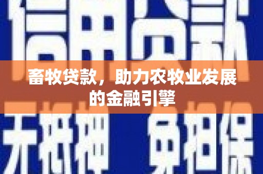 朔州畜牧贷款，助力农牧业发展的金融引擎