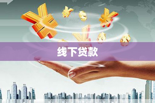 朔州线下贷款