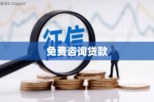 朔州免费咨询贷款
