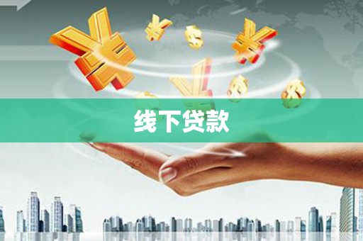 朔州线下贷款