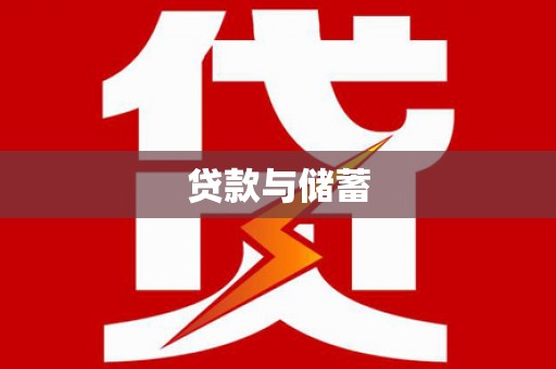 朔州贷款与储蓄