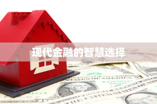 朔州现代金融的智慧选择