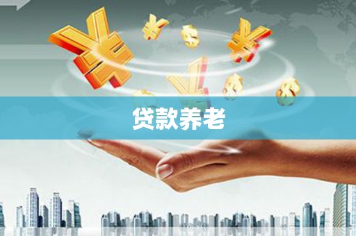 朔州贷款养老
