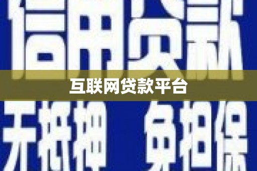 朔州互联网贷款平台