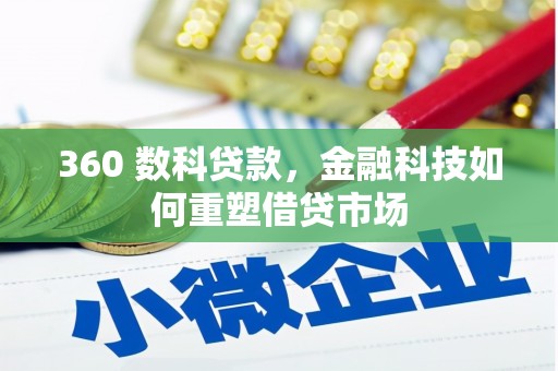 朔州360 数科贷款，金融科技如何重塑借贷市场