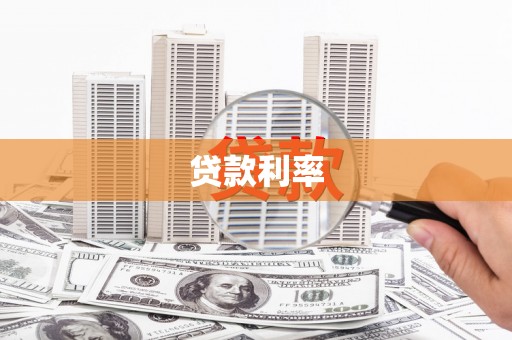 朔州贷款利率