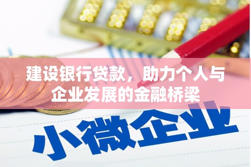 朔州建设银行贷款，助力个人与企业发展的金融桥梁