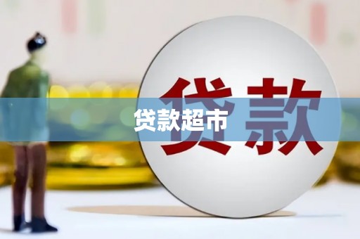 朔州贷款超市