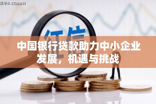 朔州中国银行贷款助力中小企业发展，机遇与挑战