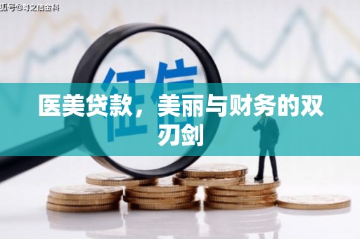 朔州医美贷款，美丽与财务的双刃剑