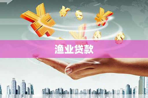 朔州渔业贷款