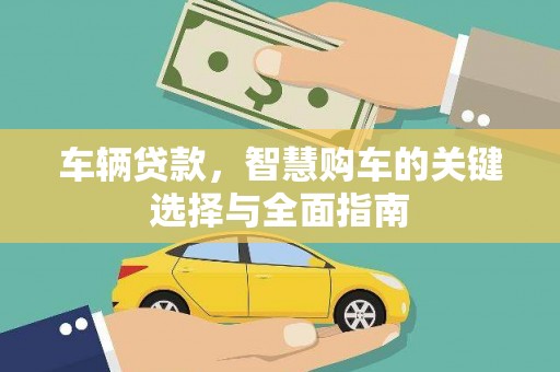 朔州车辆贷款，智慧购车的关键选择与全面指南