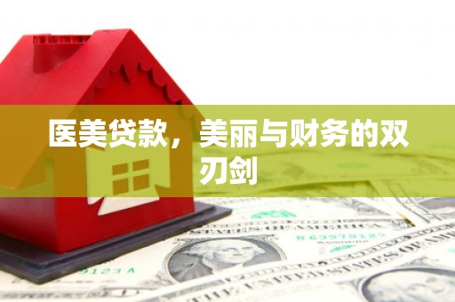 朔州医美贷款，美丽与财务的双刃剑
