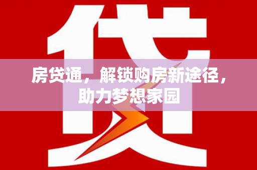 朔州房贷通，解锁购房新途径，助力梦想家园